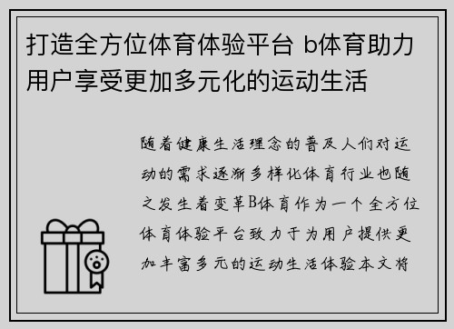 打造全方位体育体验平台 b体育助力用户享受更加多元化的运动生活