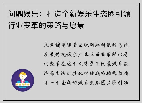 问鼎娱乐：打造全新娱乐生态圈引领行业变革的策略与愿景