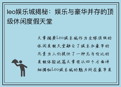 leo娱乐城揭秘：娱乐与豪华并存的顶级休闲度假天堂