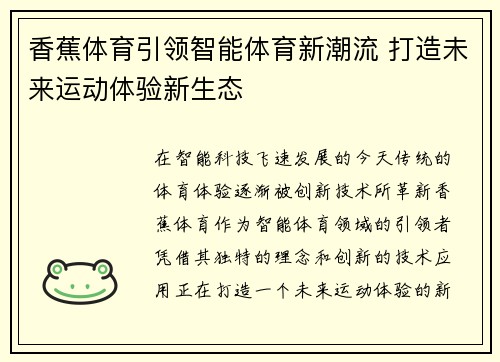 香蕉体育引领智能体育新潮流 打造未来运动体验新生态