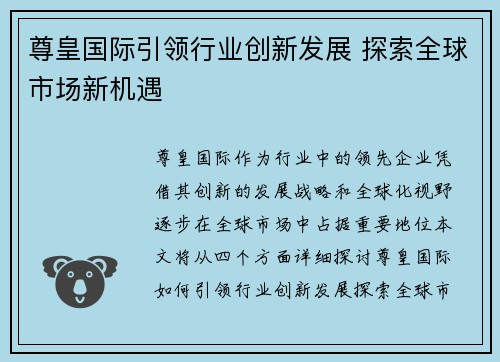 尊皇国际引领行业创新发展 探索全球市场新机遇