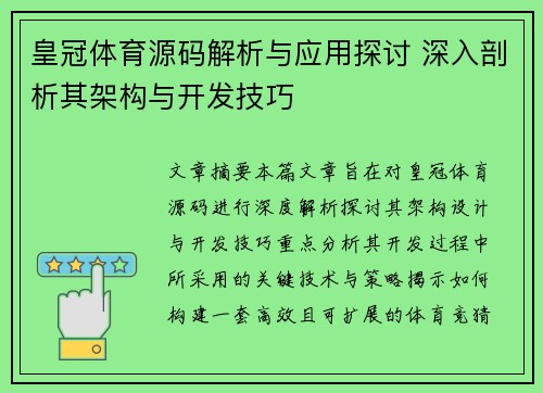 皇冠体育源码解析与应用探讨 深入剖析其架构与开发技巧