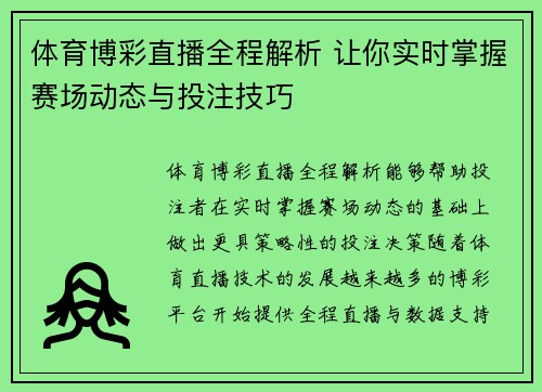 体育博彩直播全程解析 让你实时掌握赛场动态与投注技巧