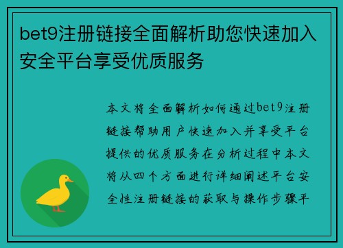 bet9注册链接全面解析助您快速加入安全平台享受优质服务