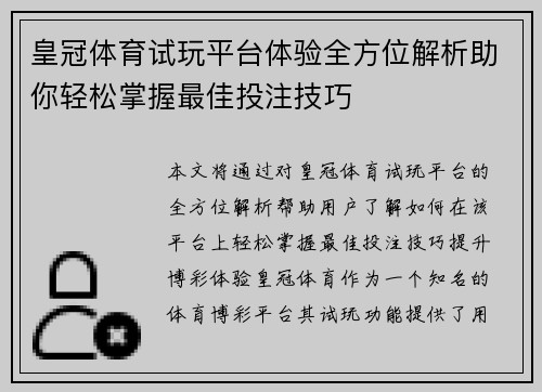 皇冠体育试玩平台体验全方位解析助你轻松掌握最佳投注技巧