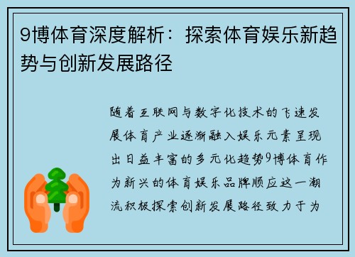9博体育深度解析：探索体育娱乐新趋势与创新发展路径