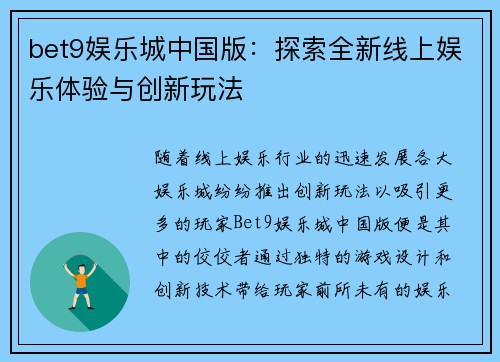bet9娱乐城中国版：探索全新线上娱乐体验与创新玩法
