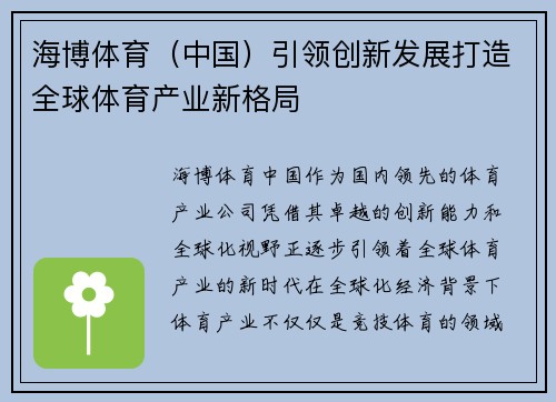 海博体育（中国）引领创新发展打造全球体育产业新格局