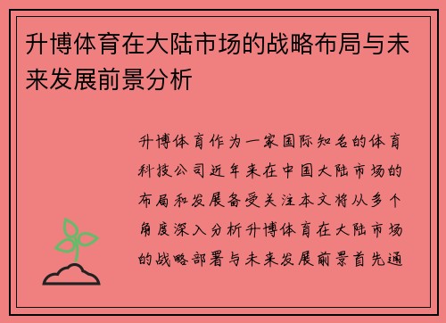 升博体育在大陆市场的战略布局与未来发展前景分析