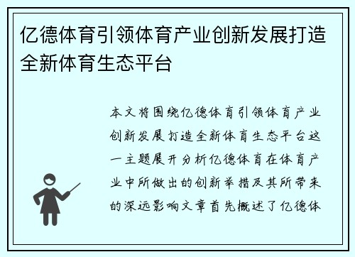 亿德体育引领体育产业创新发展打造全新体育生态平台