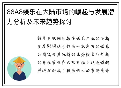 88A8娱乐在大陆市场的崛起与发展潜力分析及未来趋势探讨