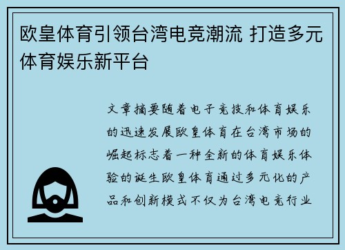 欧皇体育引领台湾电竞潮流 打造多元体育娱乐新平台