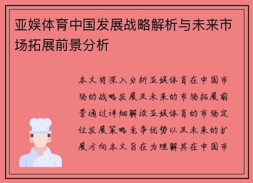 亚娱体育中国发展战略解析与未来市场拓展前景分析