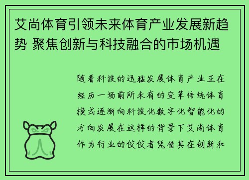 艾尚体育引领未来体育产业发展新趋势 聚焦创新与科技融合的市场机遇
