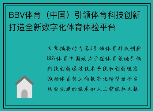 BBV体育（中国）引领体育科技创新 打造全新数字化体育体验平台