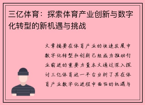 三亿体育：探索体育产业创新与数字化转型的新机遇与挑战