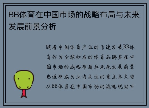 BB体育在中国市场的战略布局与未来发展前景分析