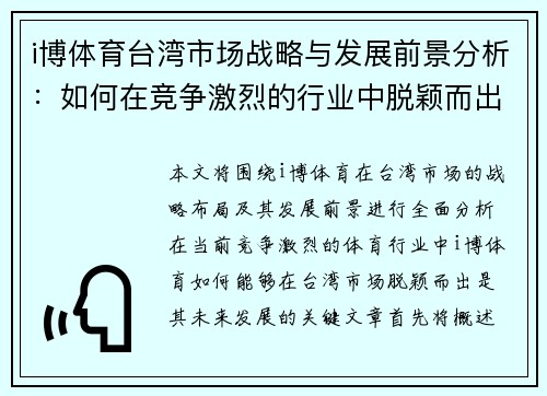 i博体育台湾市场战略与发展前景分析：如何在竞争激烈的行业中脱颖而出