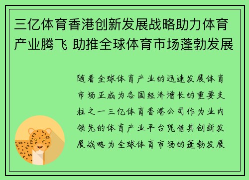 三亿体育香港创新发展战略助力体育产业腾飞 助推全球体育市场蓬勃发展