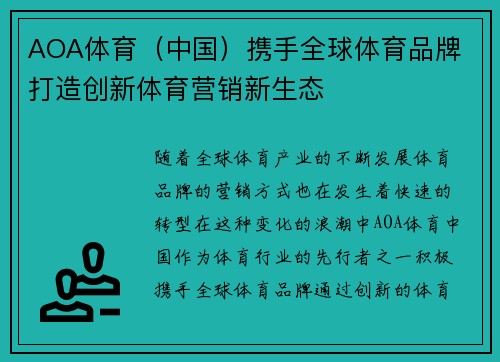 AOA体育（中国）携手全球体育品牌 打造创新体育营销新生态