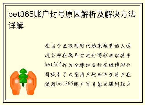 bet365账户封号原因解析及解决方法详解