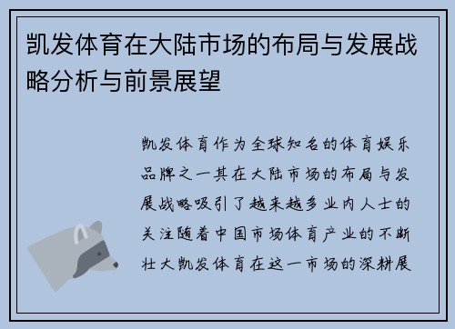 凯发体育在大陆市场的布局与发展战略分析与前景展望