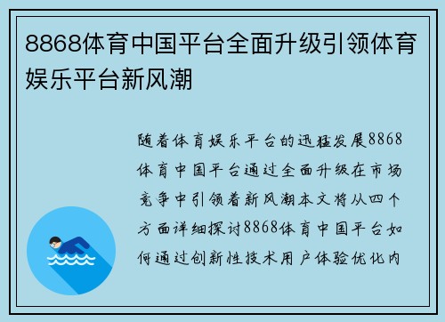 8868体育中国平台全面升级引领体育娱乐平台新风潮