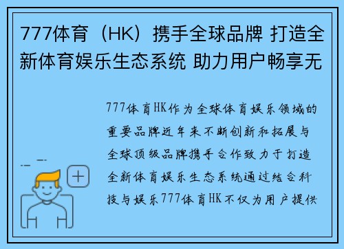 777体育（HK）携手全球品牌 打造全新体育娱乐生态系统 助力用户畅享无限精彩