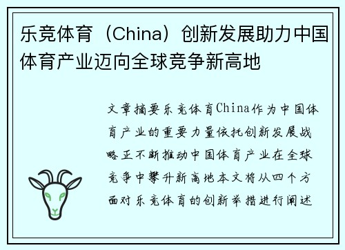 乐竞体育（China）创新发展助力中国体育产业迈向全球竞争新高地