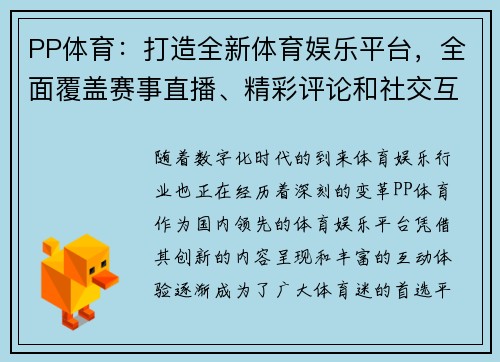 PP体育：打造全新体育娱乐平台，全面覆盖赛事直播、精彩评论和社交互动
