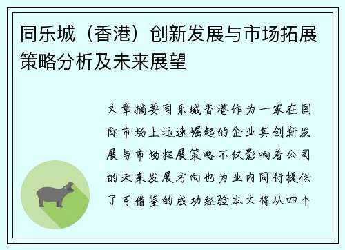 同乐城（香港）创新发展与市场拓展策略分析及未来展望