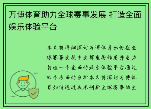 万博体育助力全球赛事发展 打造全面娱乐体验平台