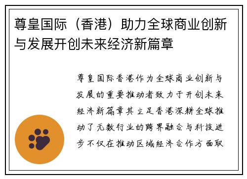 尊皇国际（香港）助力全球商业创新与发展开创未来经济新篇章