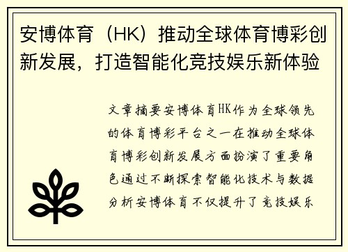 安博体育（HK）推动全球体育博彩创新发展，打造智能化竞技娱乐新体验