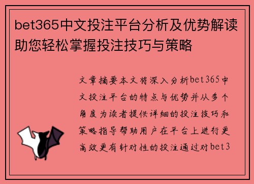 bet365中文投注平台分析及优势解读助您轻松掌握投注技巧与策略