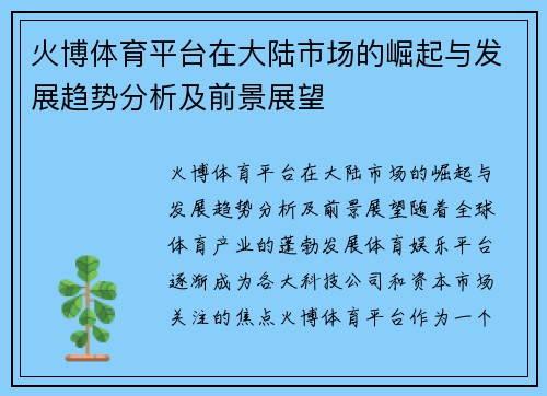火博体育平台在大陆市场的崛起与发展趋势分析及前景展望