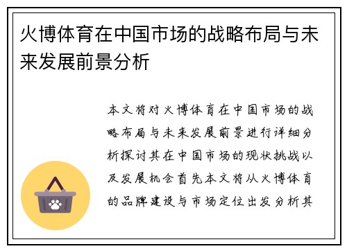 火博体育在中国市场的战略布局与未来发展前景分析