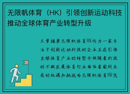 无限帆体育（HK）引领创新运动科技推动全球体育产业转型升级