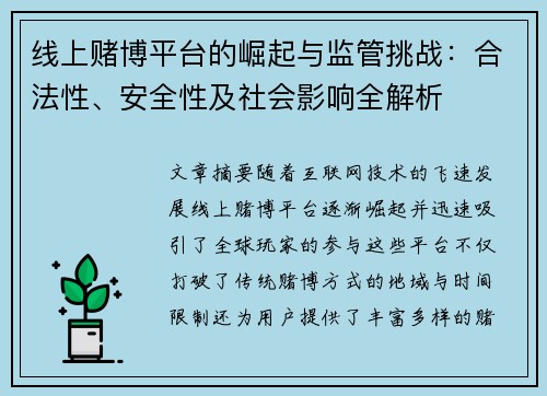 线上赌博平台的崛起与监管挑战：合法性、安全性及社会影响全解析