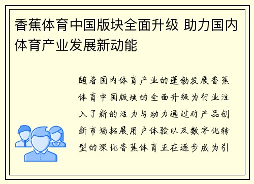 香蕉体育中国版块全面升级 助力国内体育产业发展新动能