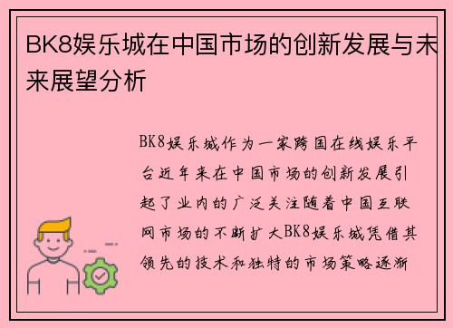 BK8娱乐城在中国市场的创新发展与未来展望分析