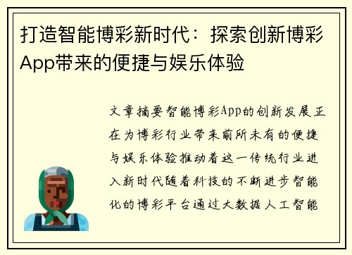 打造智能博彩新时代：探索创新博彩App带来的便捷与娱乐体验