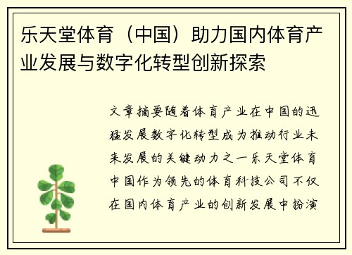 乐天堂体育（中国）助力国内体育产业发展与数字化转型创新探索