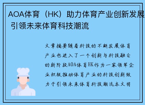 AOA体育（HK）助力体育产业创新发展 引领未来体育科技潮流