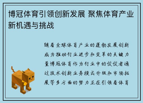 博冠体育引领创新发展 聚焦体育产业新机遇与挑战