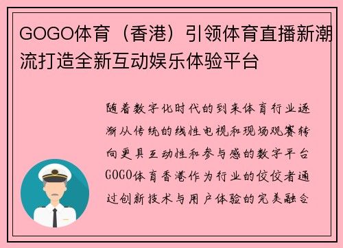 GOGO体育（香港）引领体育直播新潮流打造全新互动娱乐体验平台