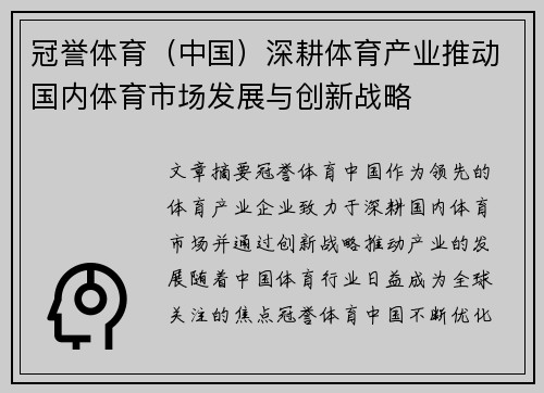 冠誉体育（中国）深耕体育产业推动国内体育市场发展与创新战略
