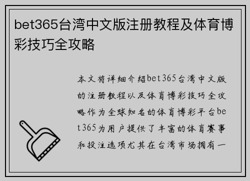 bet365台湾中文版注册教程及体育博彩技巧全攻略