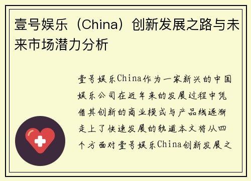 壹号娱乐（China）创新发展之路与未来市场潜力分析