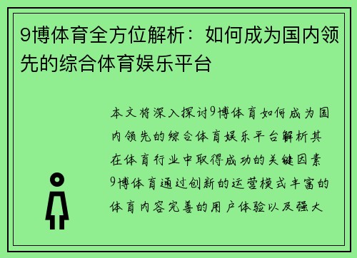 9博体育全方位解析：如何成为国内领先的综合体育娱乐平台